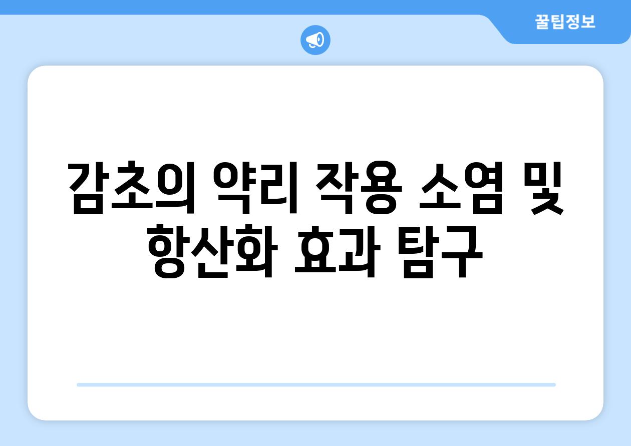 감초의 약리 작용 소염 및 항산화 효과 탐구