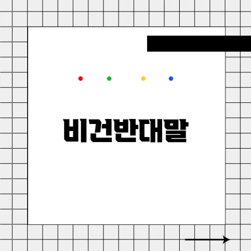 비건반대말