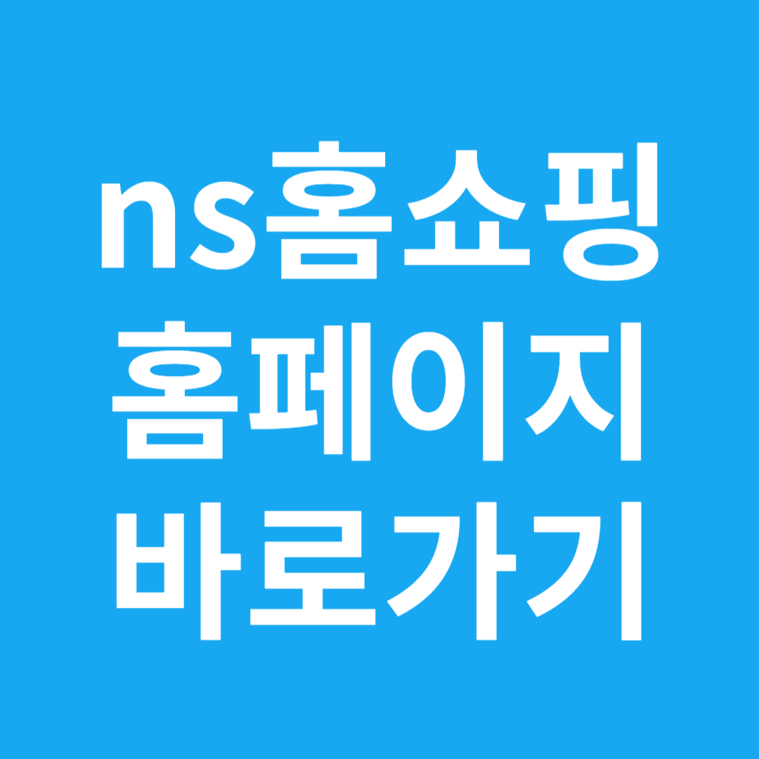 ns홈쇼핑 홈페이지 바로가기