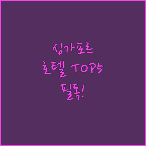 싱가포르 인기 호텔 5곳 객실 사진과..