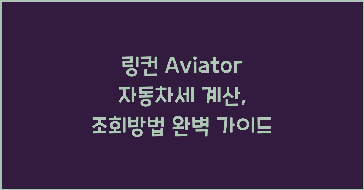 링컨 Aviator 자동차세 계산, 조회방법