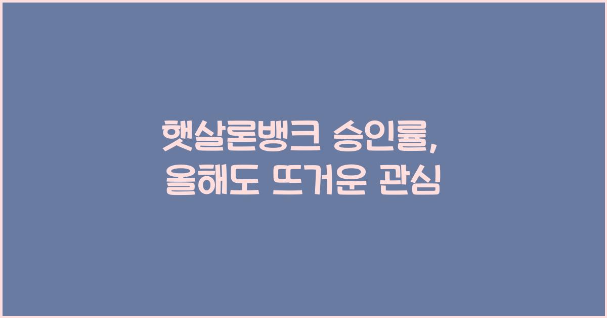 햇살론뱅크 승인률