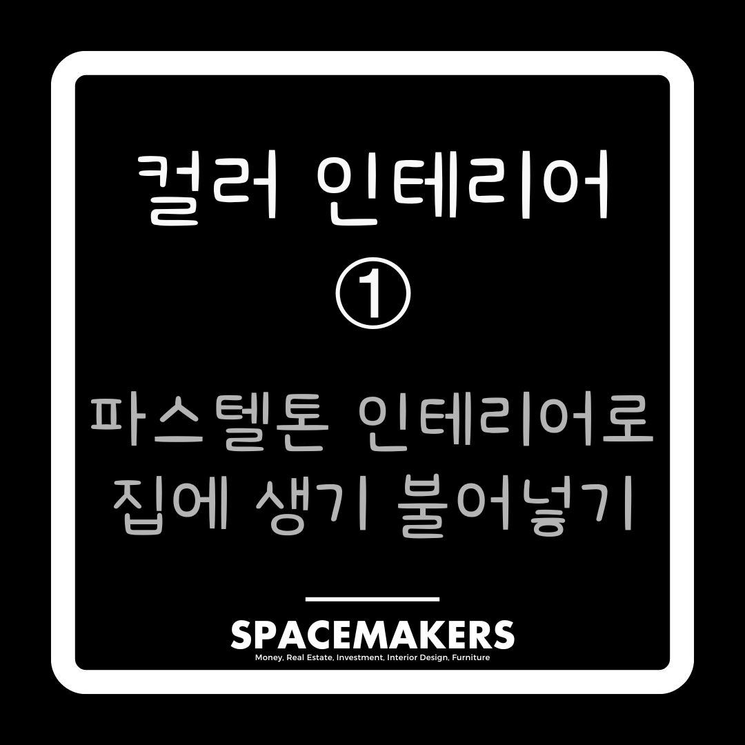 컬러 인테리어 1