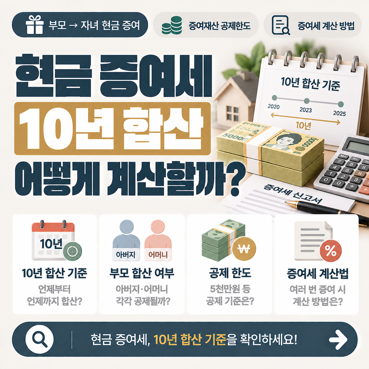 부모에게 여러 번 받은 현금 증여를 10년 기준으로 합산해 증여세를 계산하는 기준