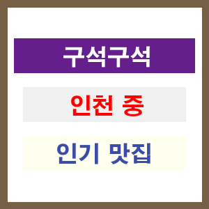 인천 중구 인기 맛집 업소