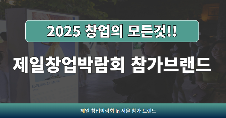 2025 창업박람회 개최