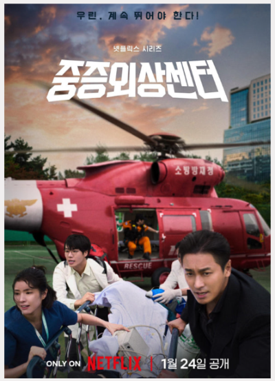 중증외상센터 포스터