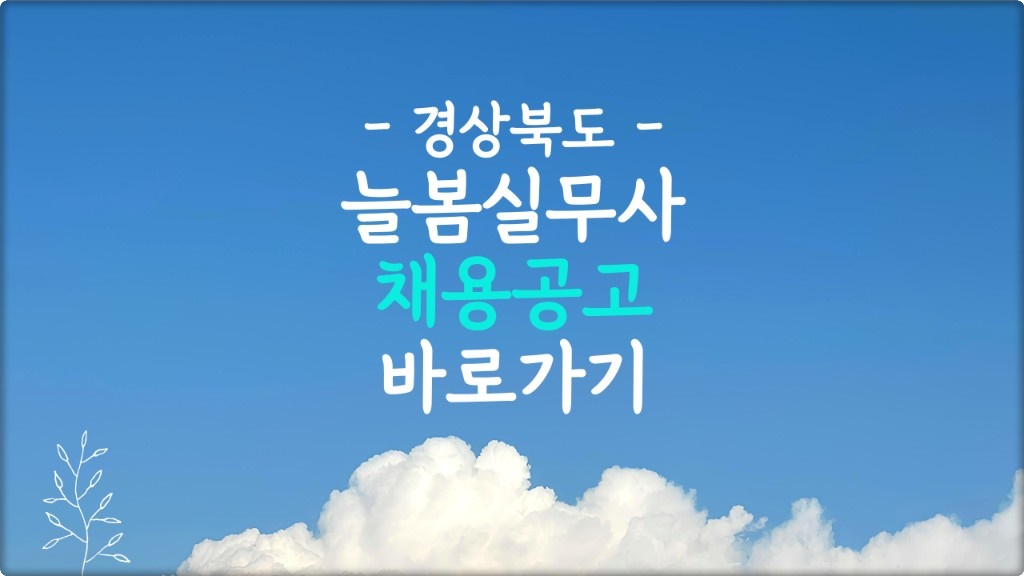 경상북도 늘봄 실무사 채용