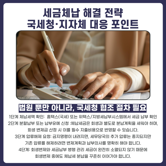 국세청·지자체 체납 대응 실무 포인트