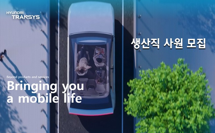 현대트랜시스 생산직 채용