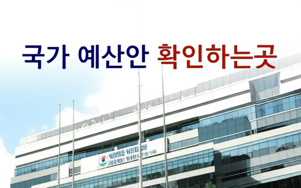 국가예산안확인하는곳_썸네일