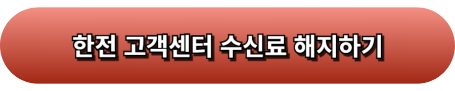 KBS수신료 해지방법