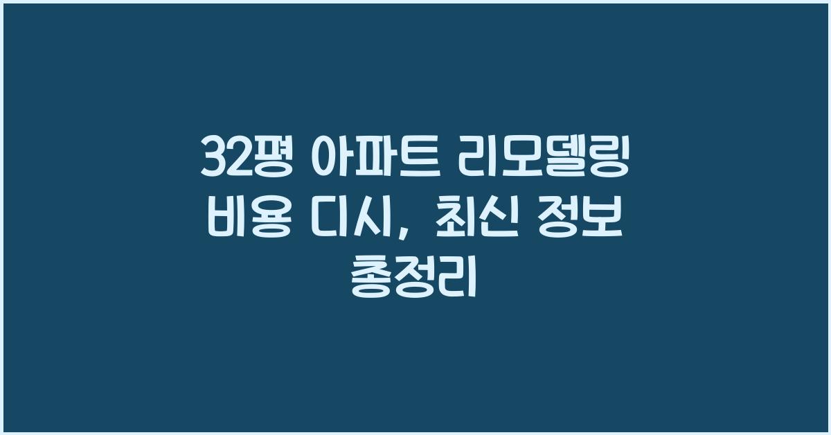 32평 아파트 리모델링 비용 디시