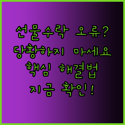 모바일 온누리상품권 선물 수락 오류 ..