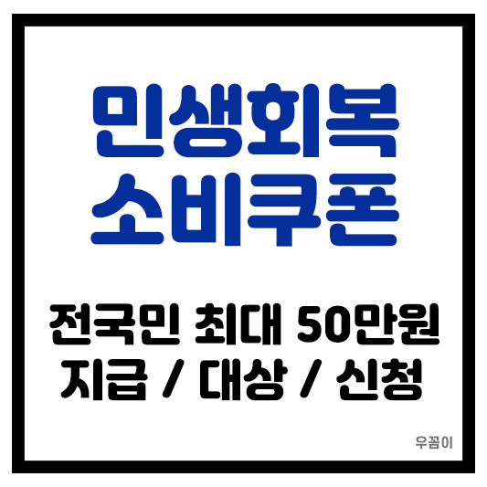 2025년 민생회복 전국민 소비쿠폰 최대 50만원 신청 대상