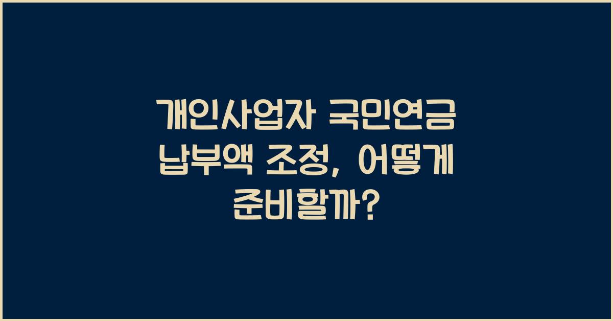 개인사업자 국민연금 납부액 조정