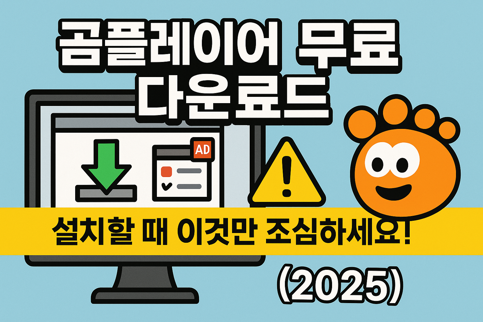곰플레이어 무료 다운로드