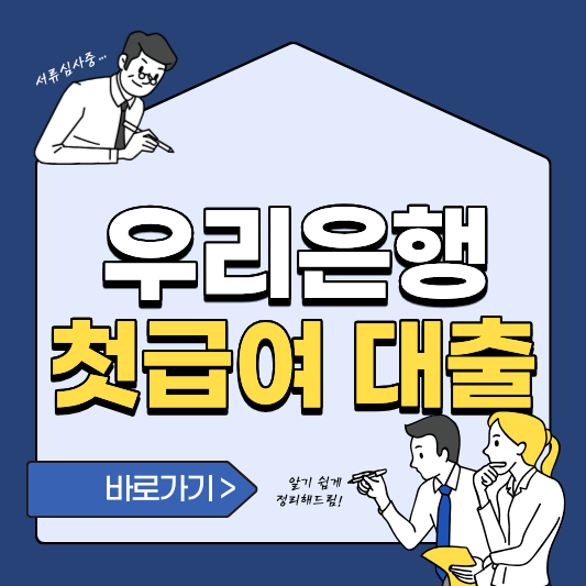 우리은행 첫급여 신용대출
