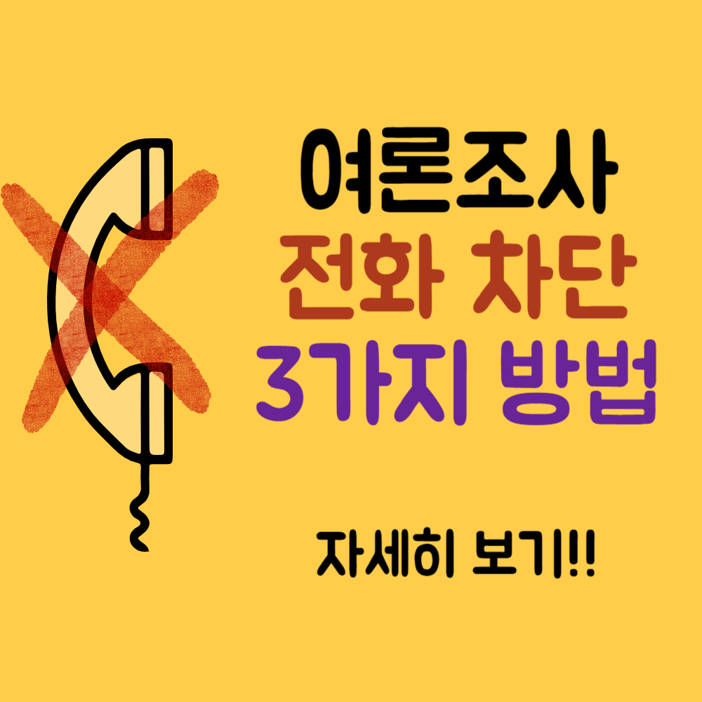 여론조사 전화 차단 방법