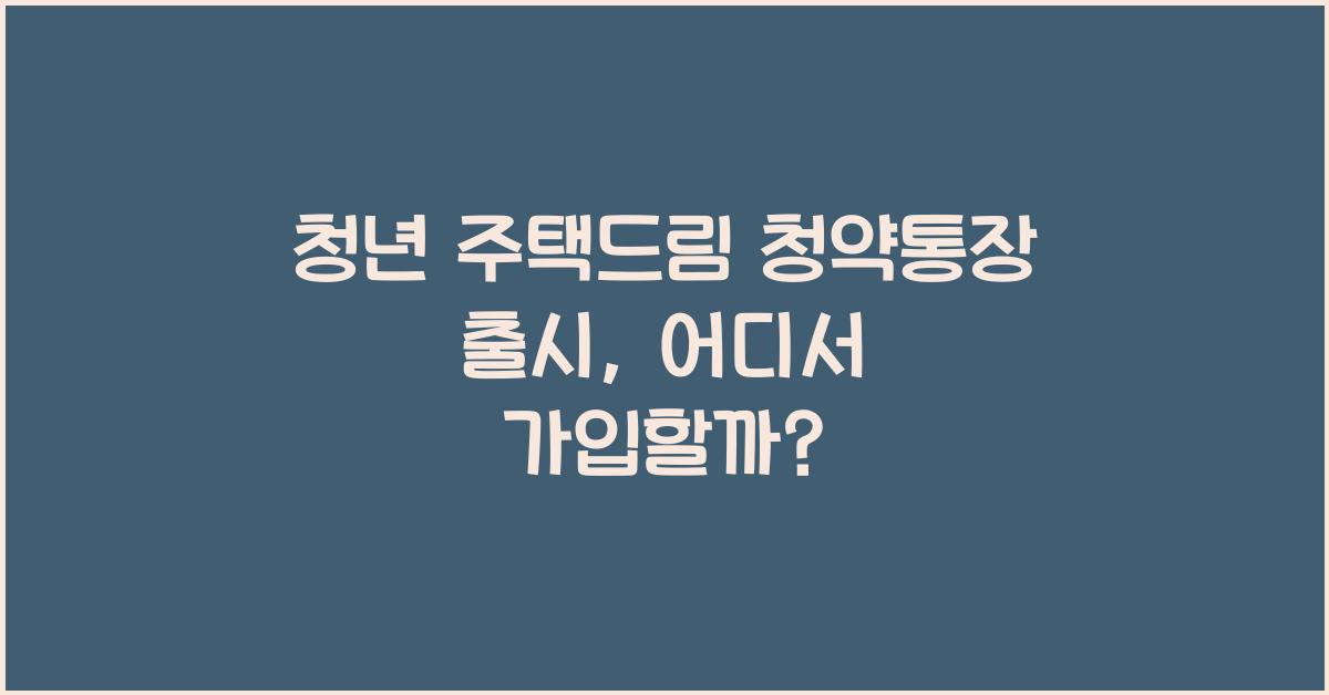 청년 주택드림 청약통장 출시