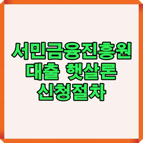 서민금융진흥원 햇살론 대출 신청 절차를 한눈에 보여주는 썸네일 이미지로 저신용자와 서민 대상 금융지원 정보를 담고 있음