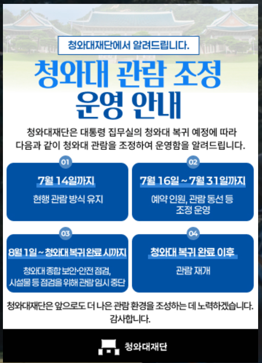 청와대관람조정운영안내
