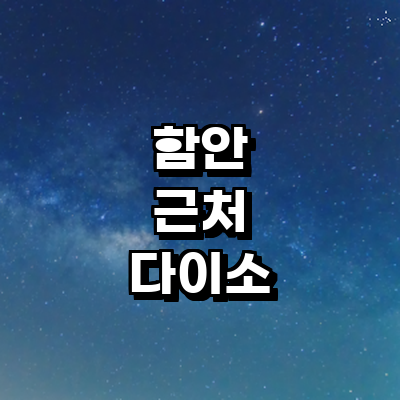 함안군 종합생활용품 다이소