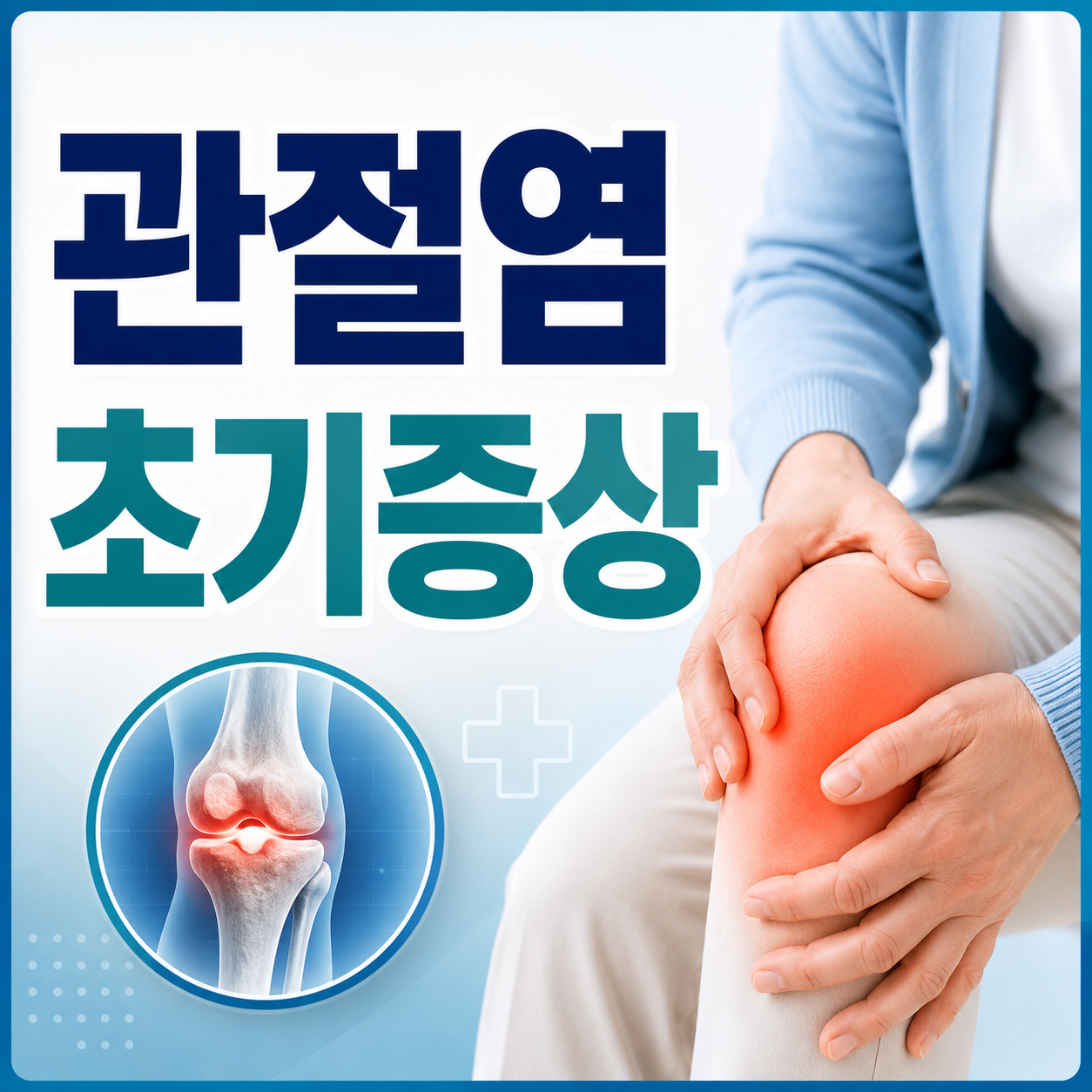 관절염 초기증상