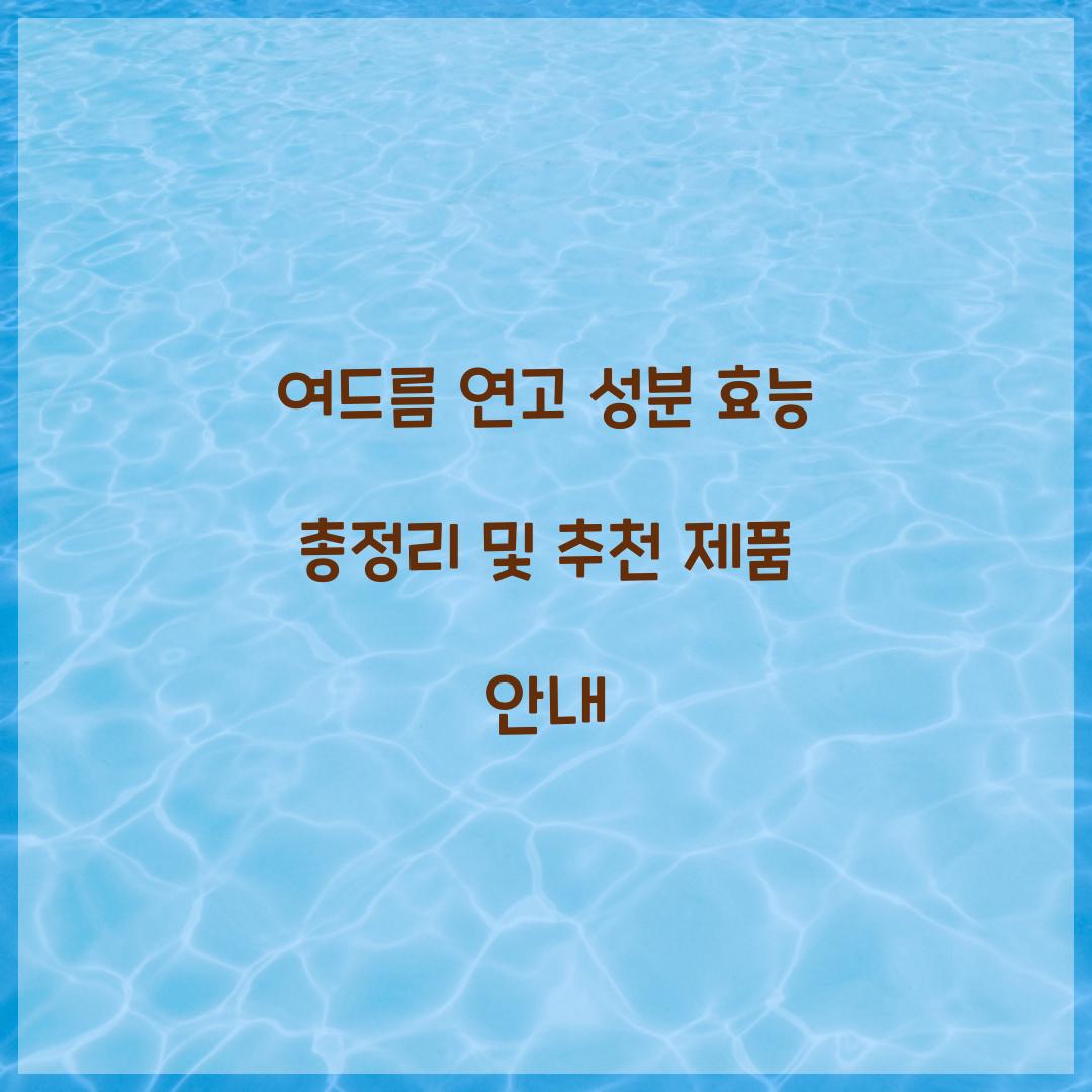 여드름 연고 성분 효능