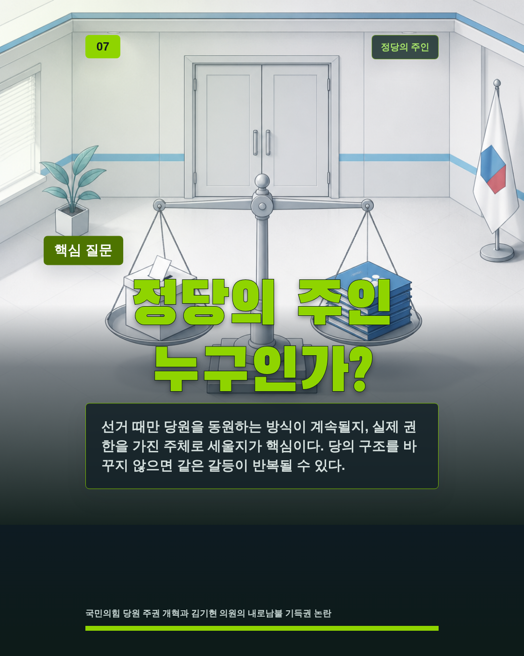 정당의 주인 누구인가?