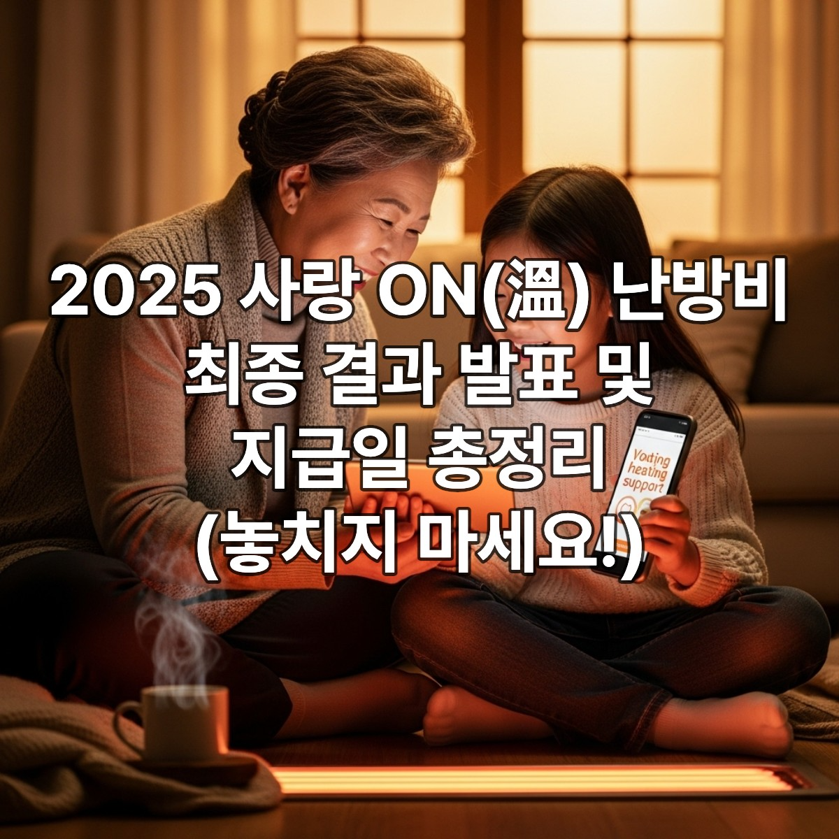 따뜻한 집에서 난방비 지원 소식을 확인하며 미소 짓는 한국인 할머니와 손주의 모습.