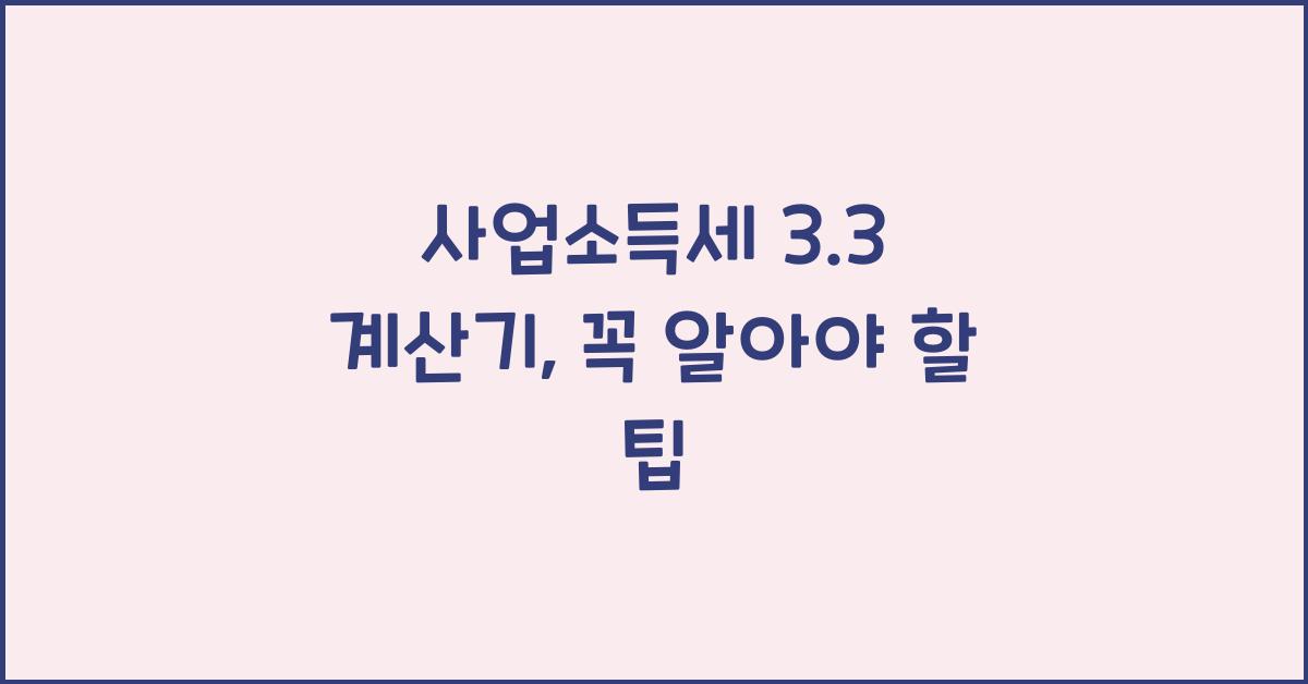 사업소득세 3.3 계산기
