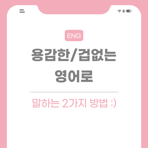 용감한-겁-없는-영어로-포스팅-썸네일