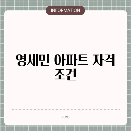 영세민 아파트 자격 조건