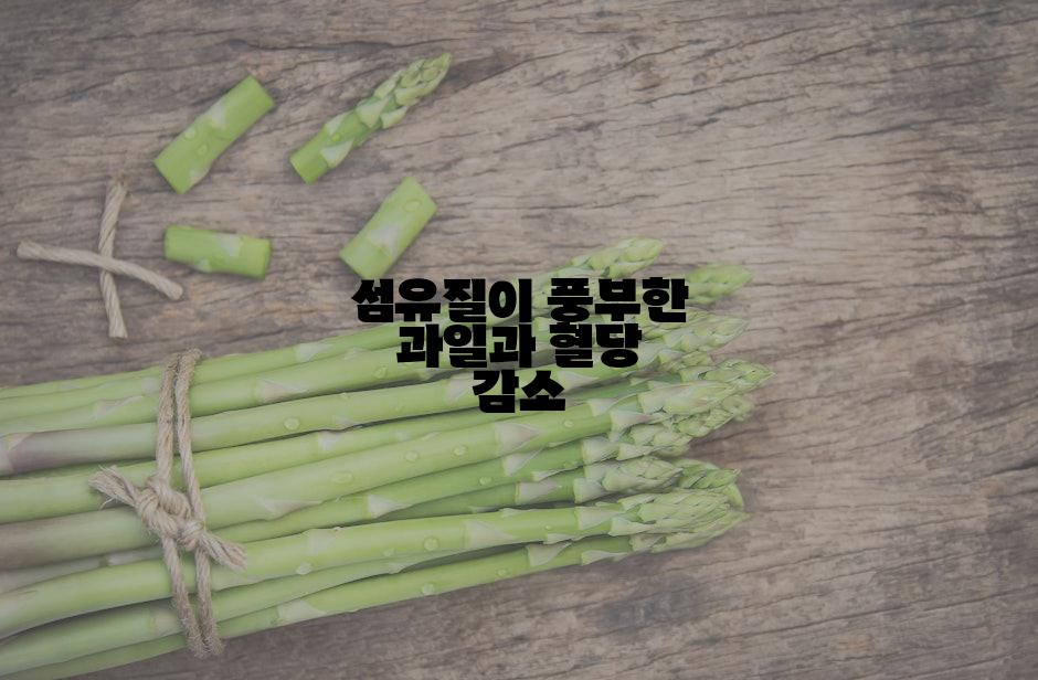 섬유질이 풍부한 과일과 혈당 감소