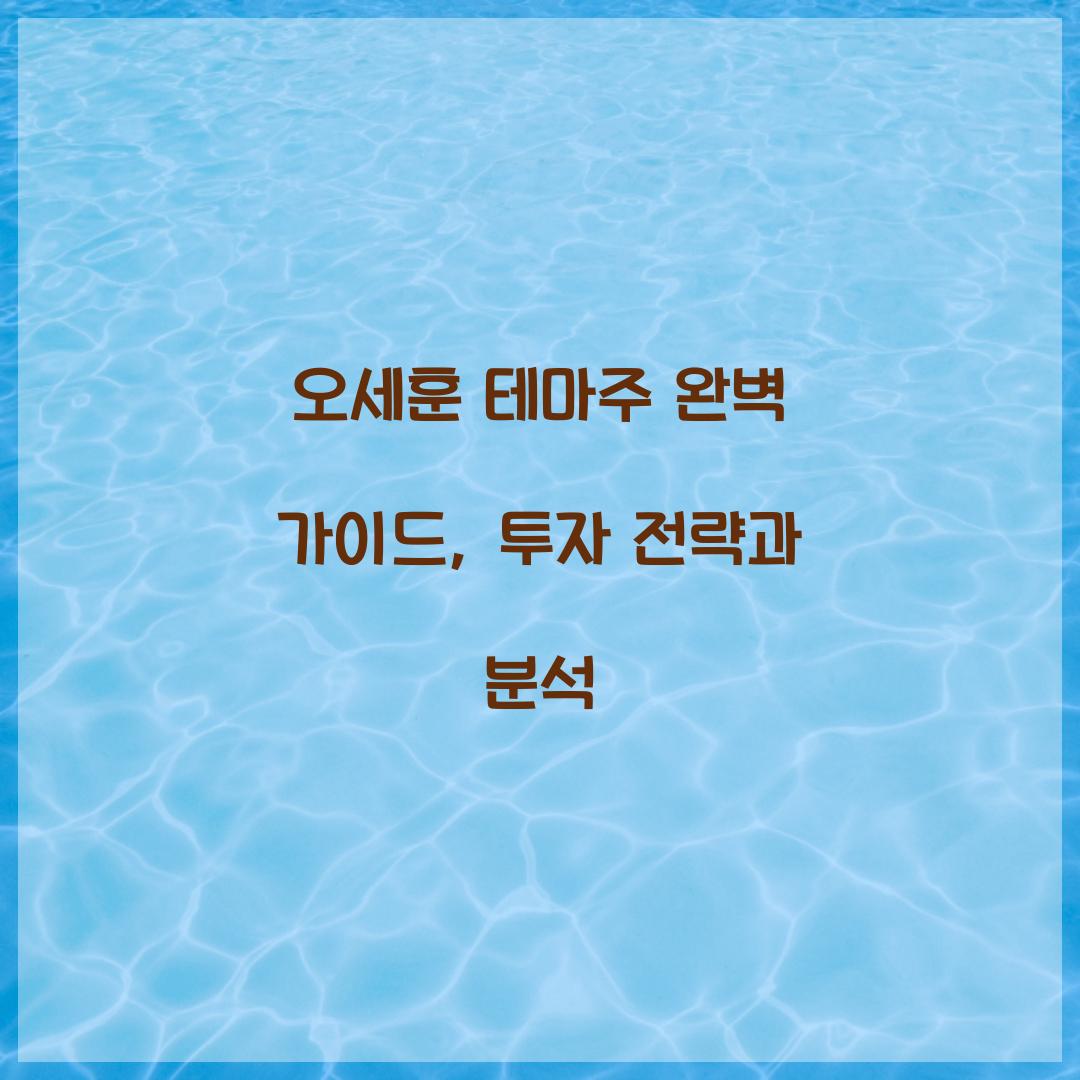 오세훈 테마주