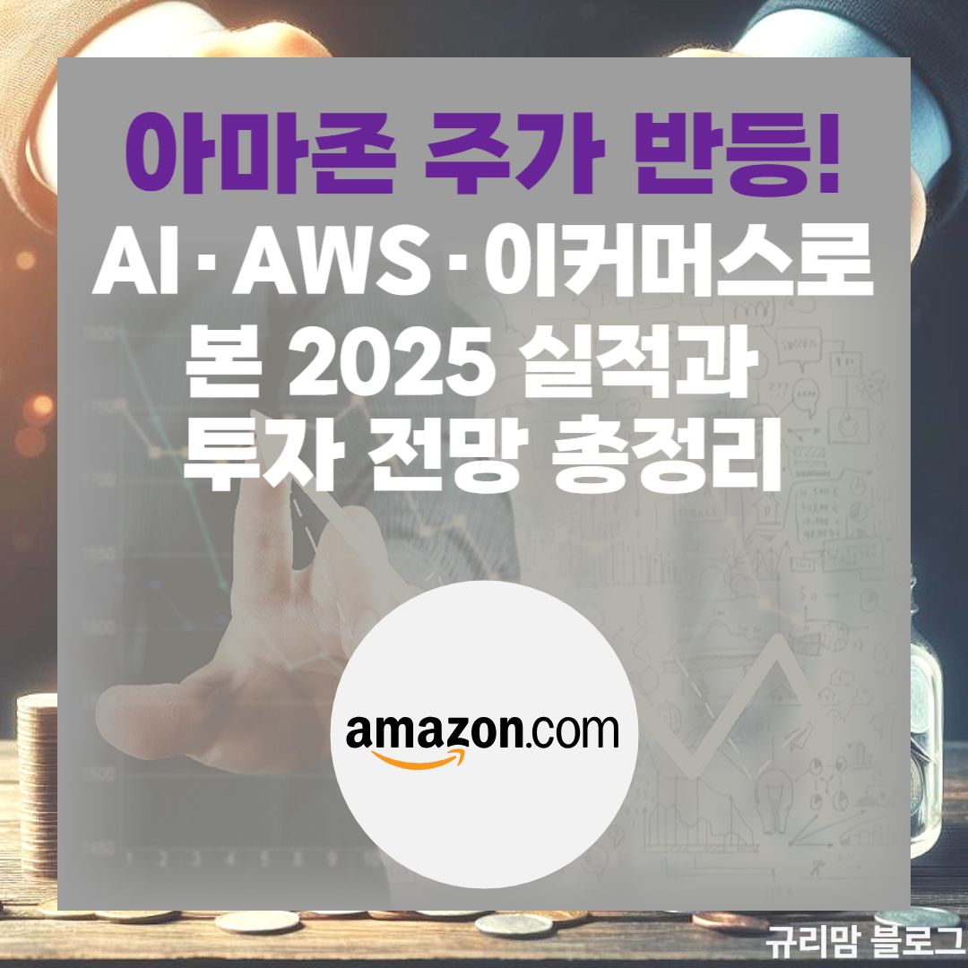 아마존 주가 반등! AI&middot;AWS&middot;이커머스로 본 2025 실적과 투자 전망 총정리