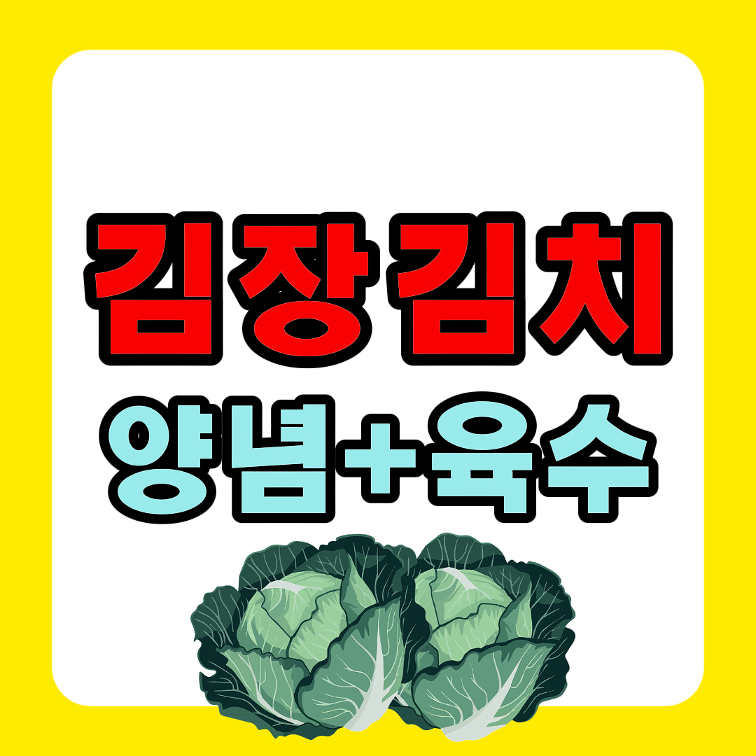 김장김치 양념 황금레시피 김장 20포기 육수 만들기 썸네일 이미지