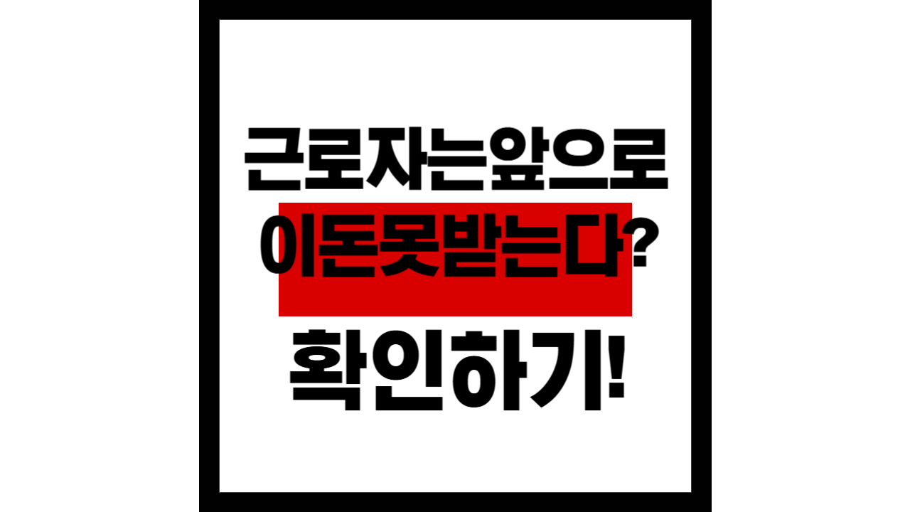 매달 월급 받는 근로자는 앞으로 ‘이 돈’ 못 받는다? 60년만에 폐지!!