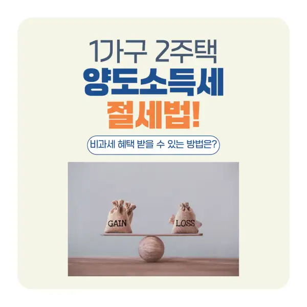 1가구 2주택 양도소득세 절세법