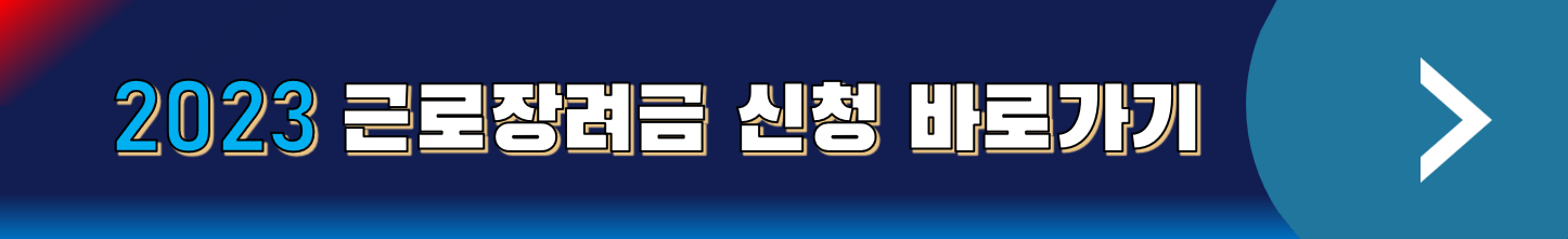 2023 근로장려금 신청