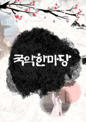 KBS-1TV-프로그램-국악한마당