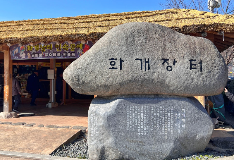 하동 화개장터