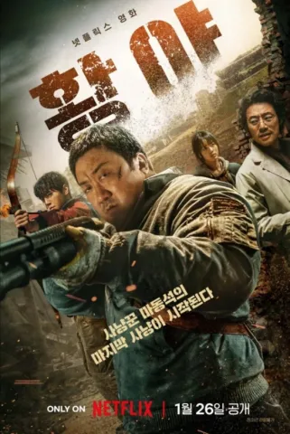 넥플릭스_황야_영화