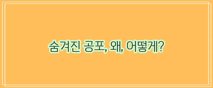 광장공포증 원인과 증상 무엇인지 알아봅시다!