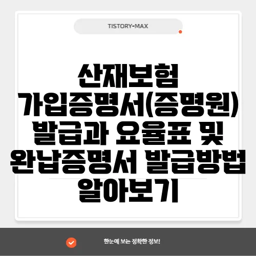 산재보험 가입증명서(증명원) 발급과 요율표 및 완납증명서 발급방법 알아보기