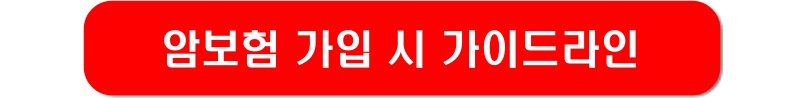 암보험-가이드라인-링크-이미지