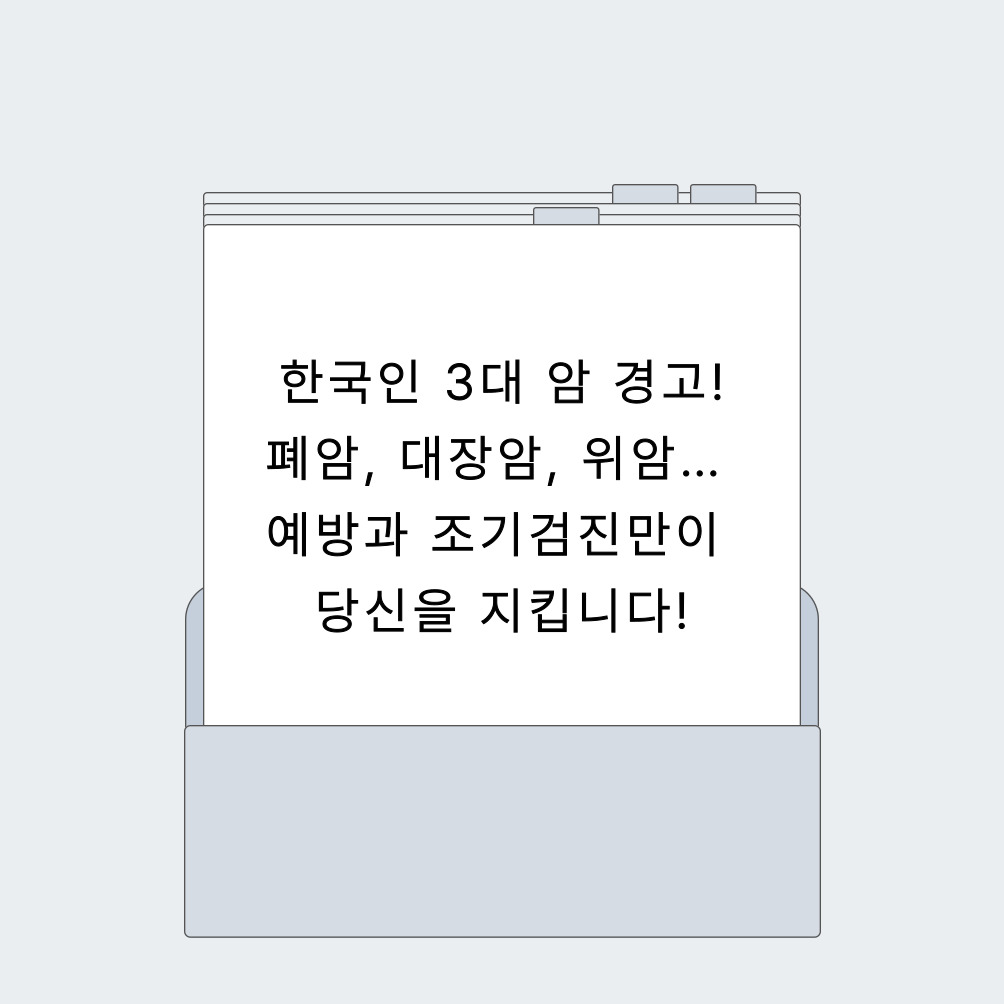 🚨 한국인 3대 암 경고! 폐암, 대장암, 위암… 예방과 조기검진만이 당신을 지킵니다!