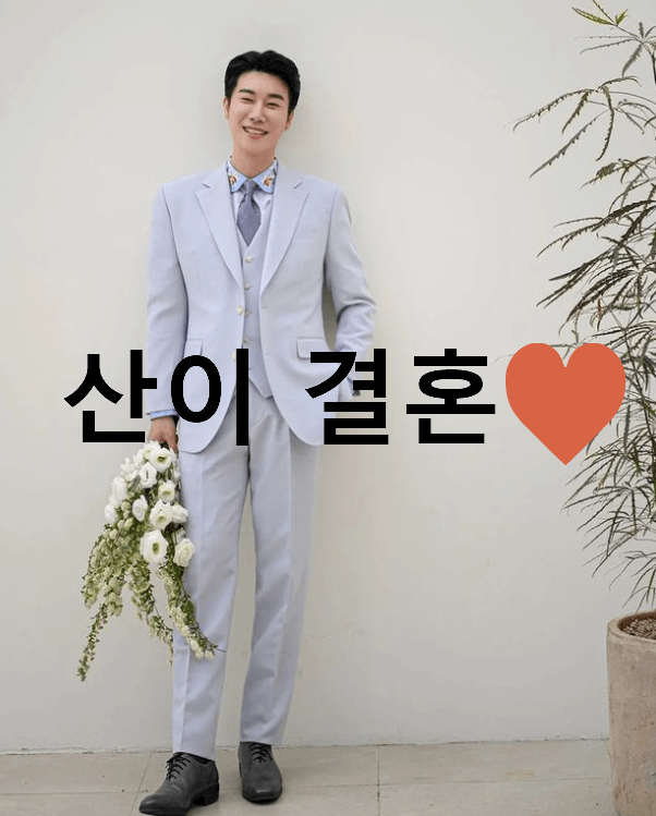 산이 결혼 소식 남긴 인스타그램 사진