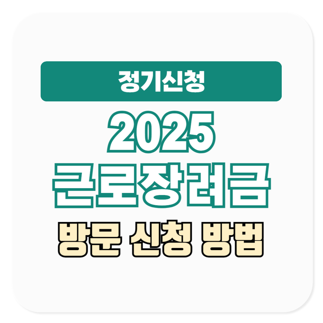 2025 근로장려금 오프라인 정기신청 방법, 신청 기간